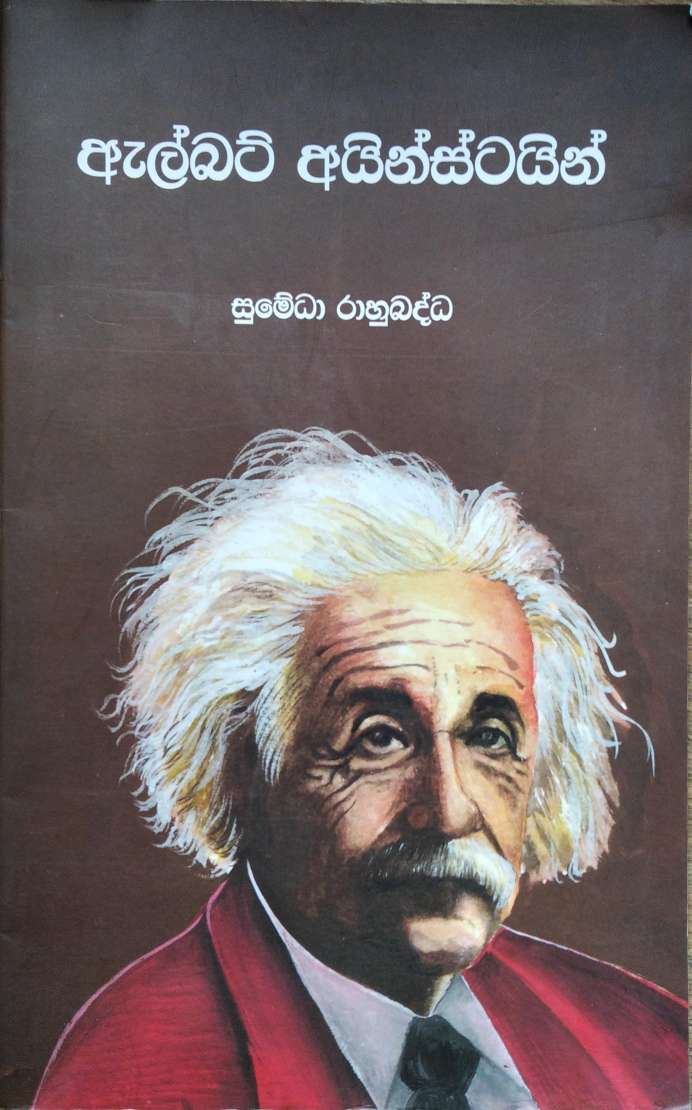 ඇල්බට් අයින්ස්ටයින්