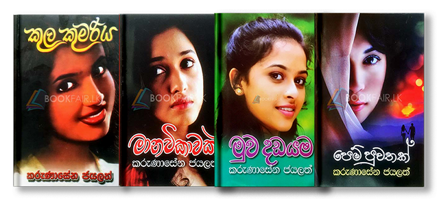 Picture of කරුණාසේන ජයලත් ශුරීන්ගේ නවකතා කට්ටලය 06