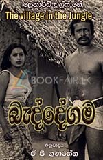Picture of බැද්දේගම ("The Village in the Jungle" by Leonard Woolf & Adaption by A. P. Gunarathna)
