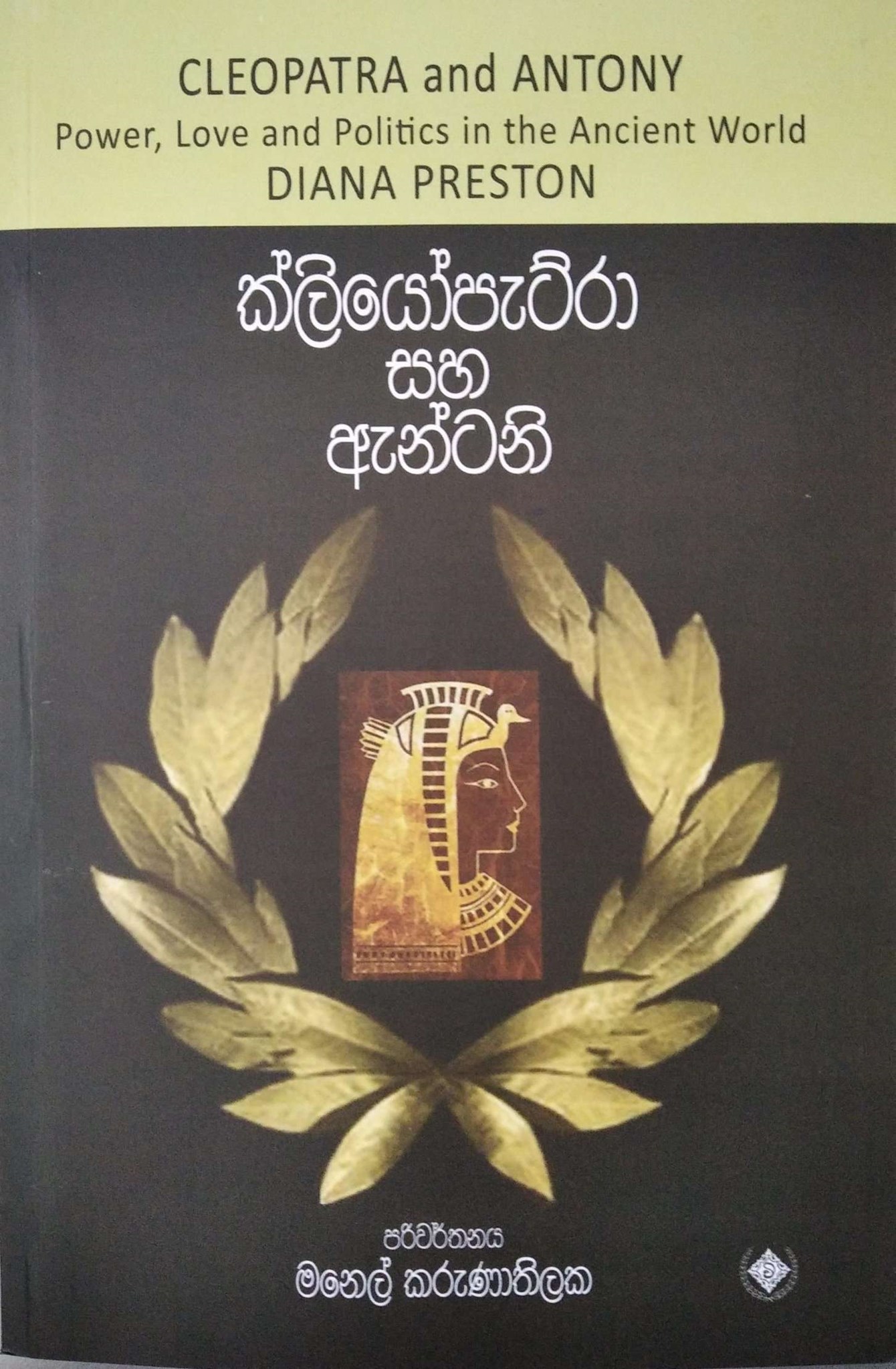 Picture of ක්ලියෝපැට්රා සහ ඇන්තනි 