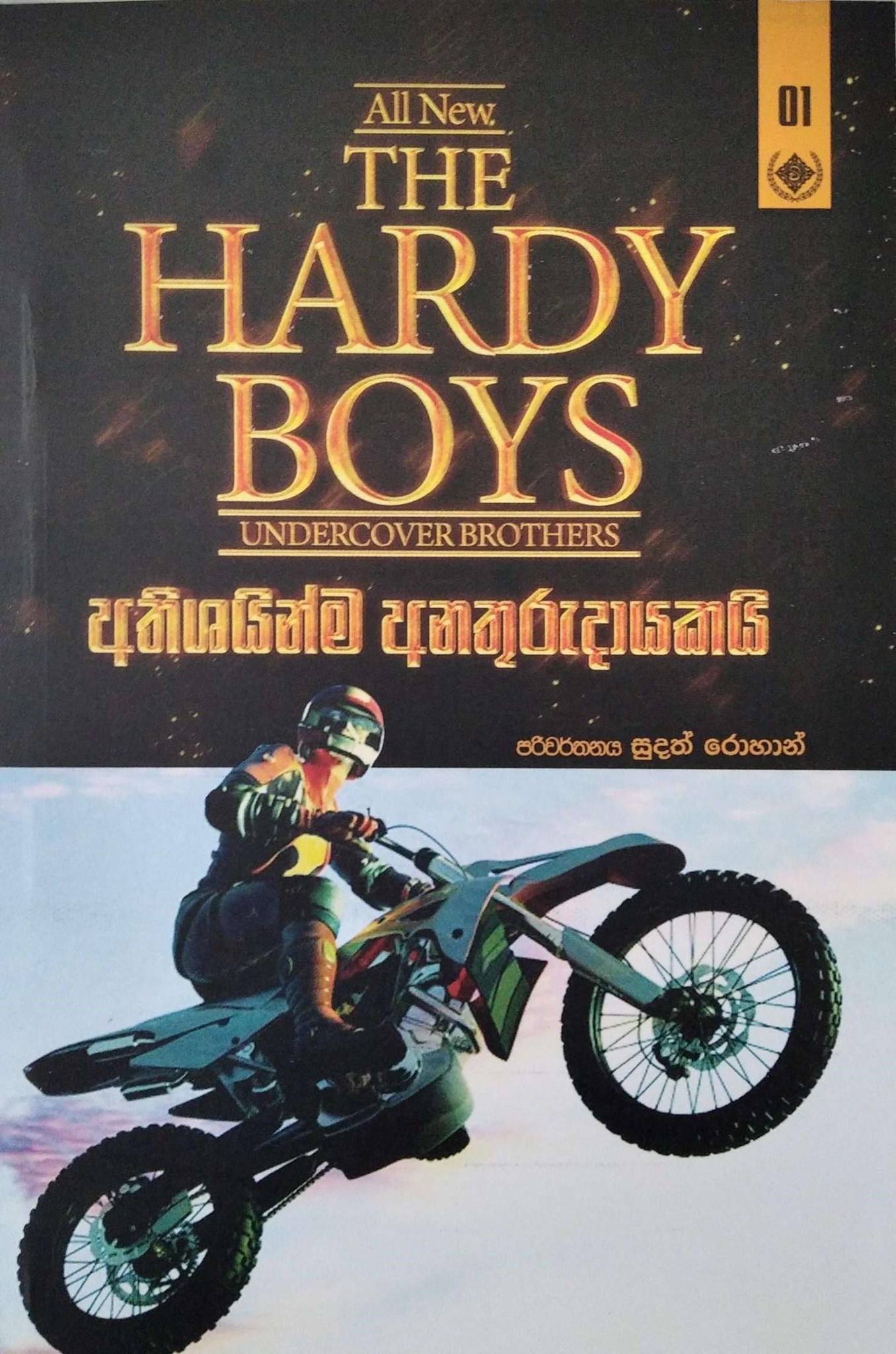 තරුණ වීරයෝ  1 (අතිශයින්ම අනතුරුදායකයි) -  The Hardy Boys 1
