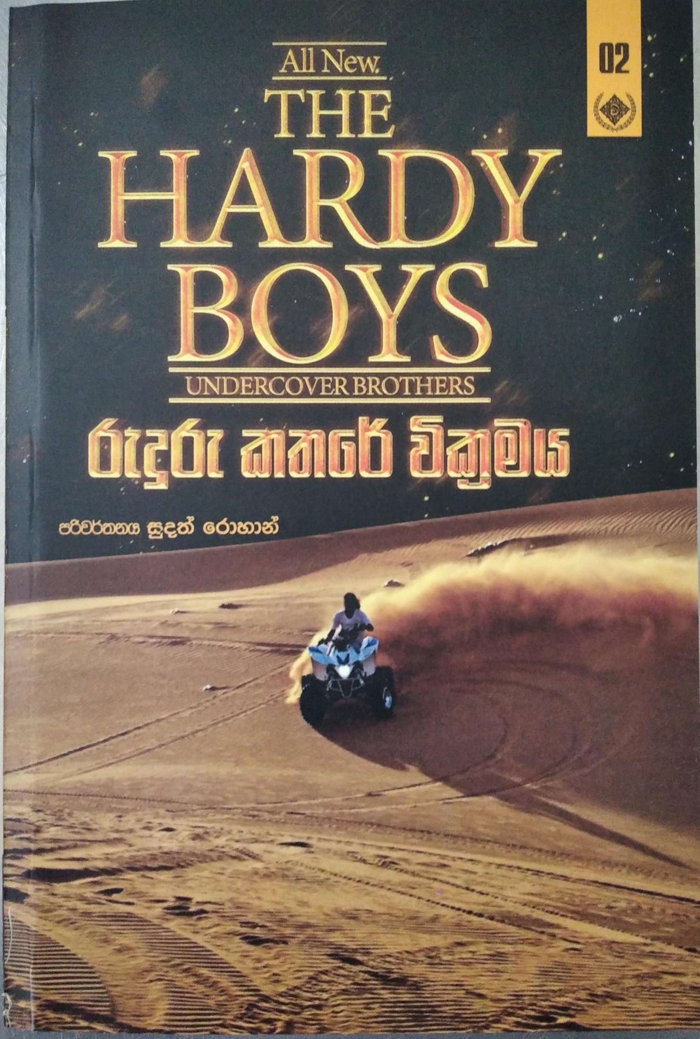 තරුණ වීරයෝ  2 (රුදුරු කතරේ වික්‍රමය) - The Hardy Boys 2
