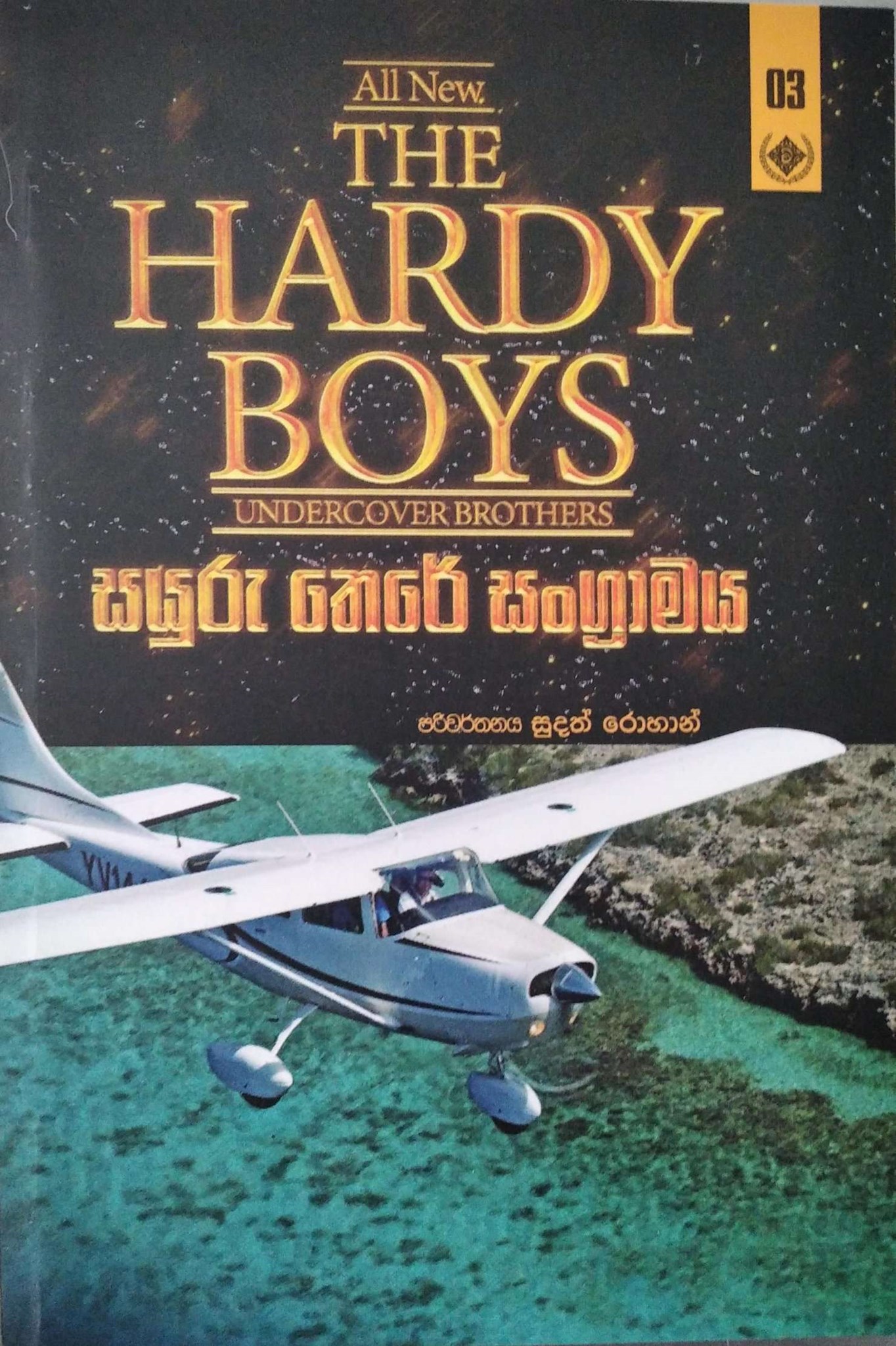 තරුණ වීරයෝ 3 (සයුරු තෙරේ සංග්‍රාමය) - The Hardy Boys 3