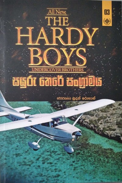 Picture of තරුණ වීරයෝ 3 (සයුරු තෙරේ සංග්‍රාමය) - The Hardy Boys 3