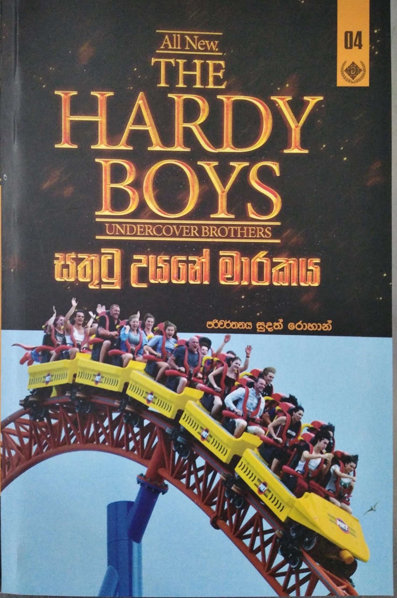 තරුණ වීරයෝ 4 (සතුටු උයනේ මාරකය) - The Hardy Boys 4