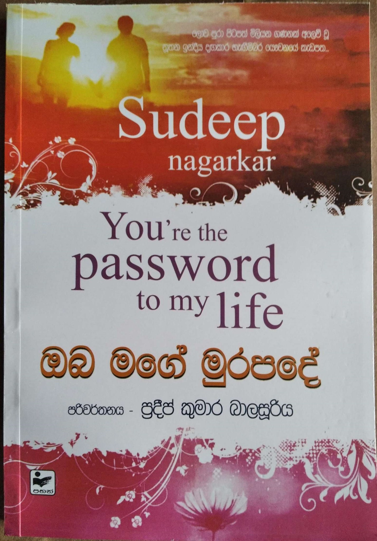 ඔබ මගේ මුර පදේ 