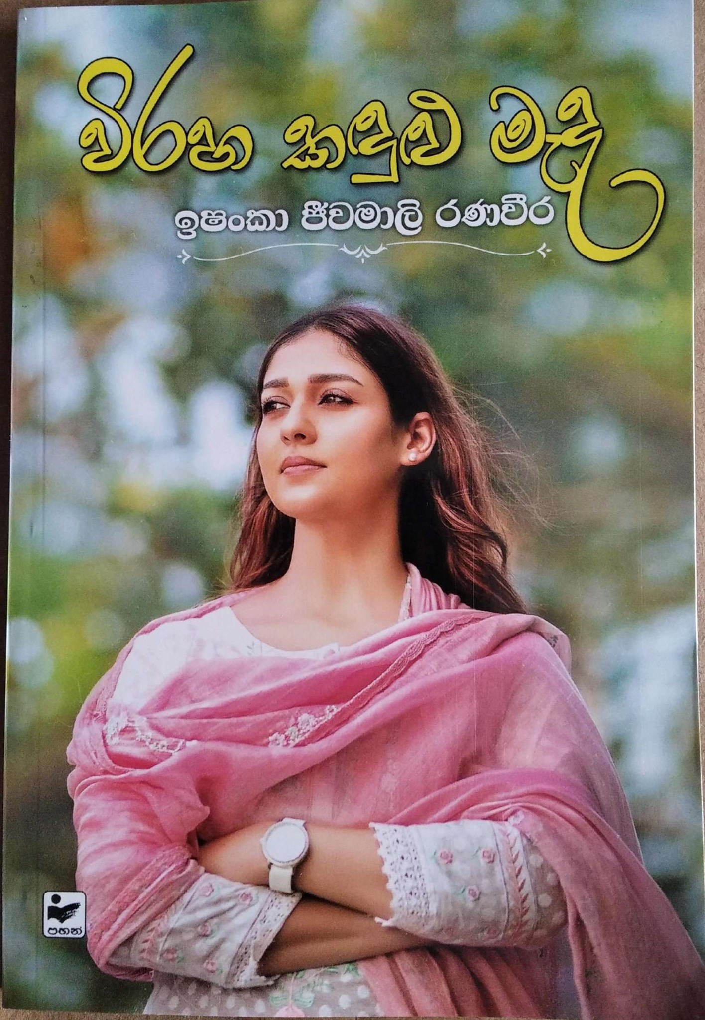 විරහ කඳුළු මැද