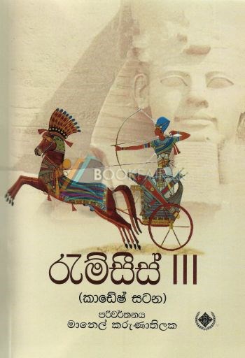 Picture of රැම්සීස් III - කාඩේෂ්  සටන