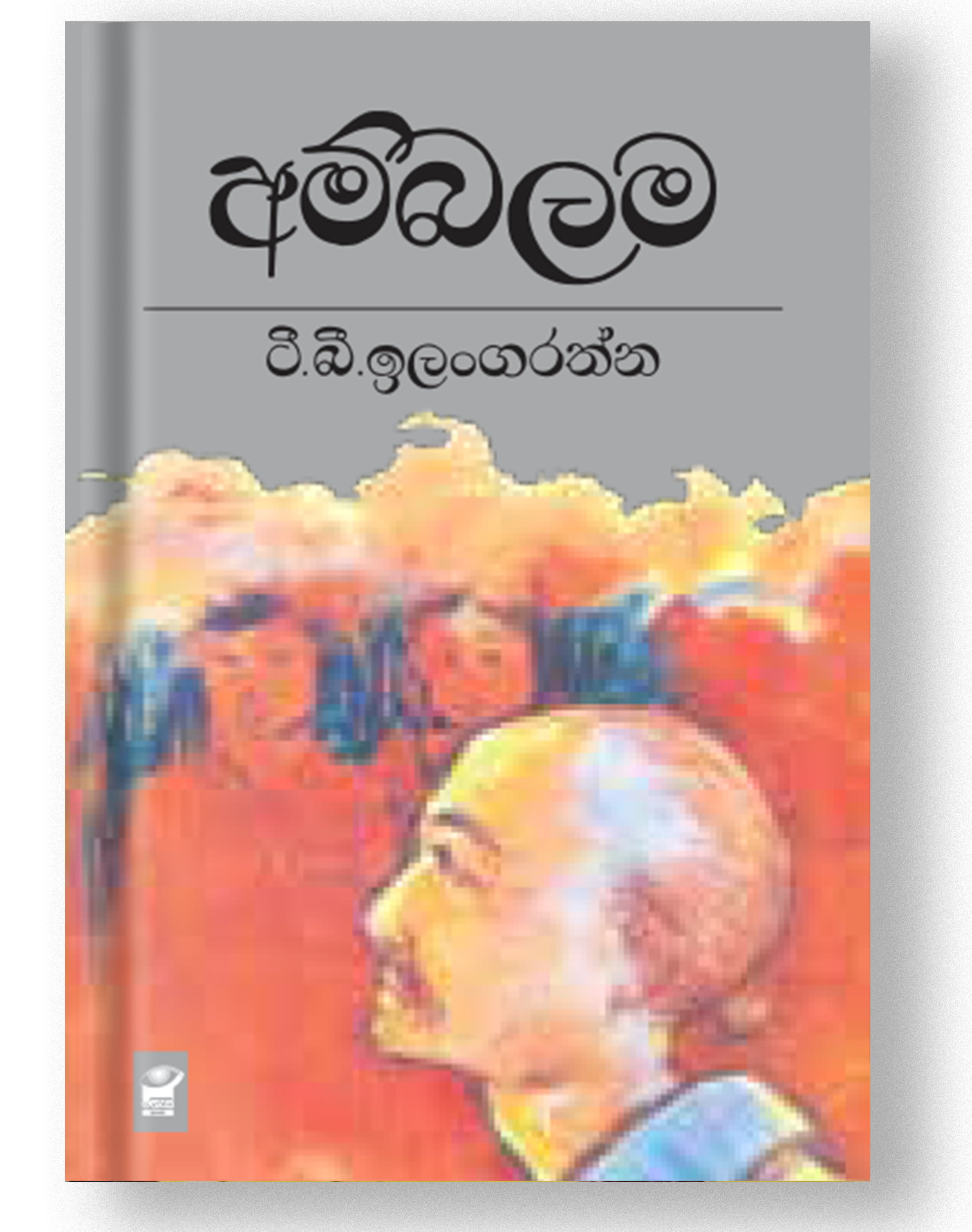 අම්බලම