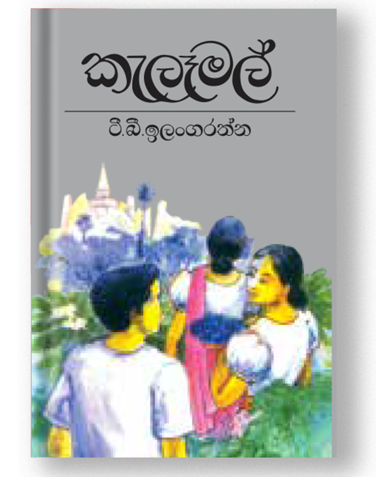 Picture of කැලෑමල්