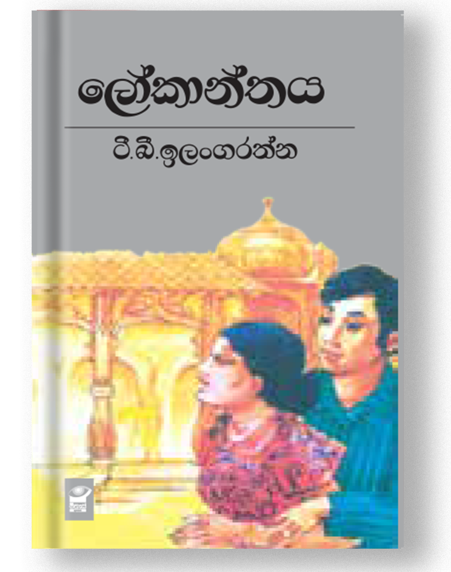 ලෝකාන්තය