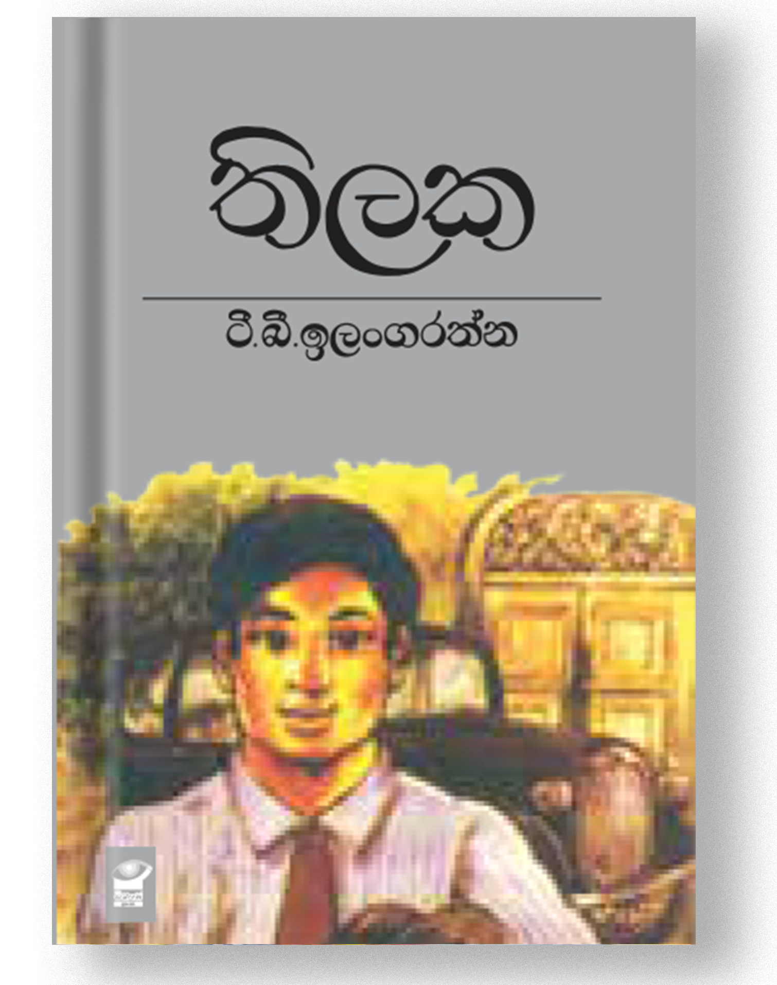 තිලක