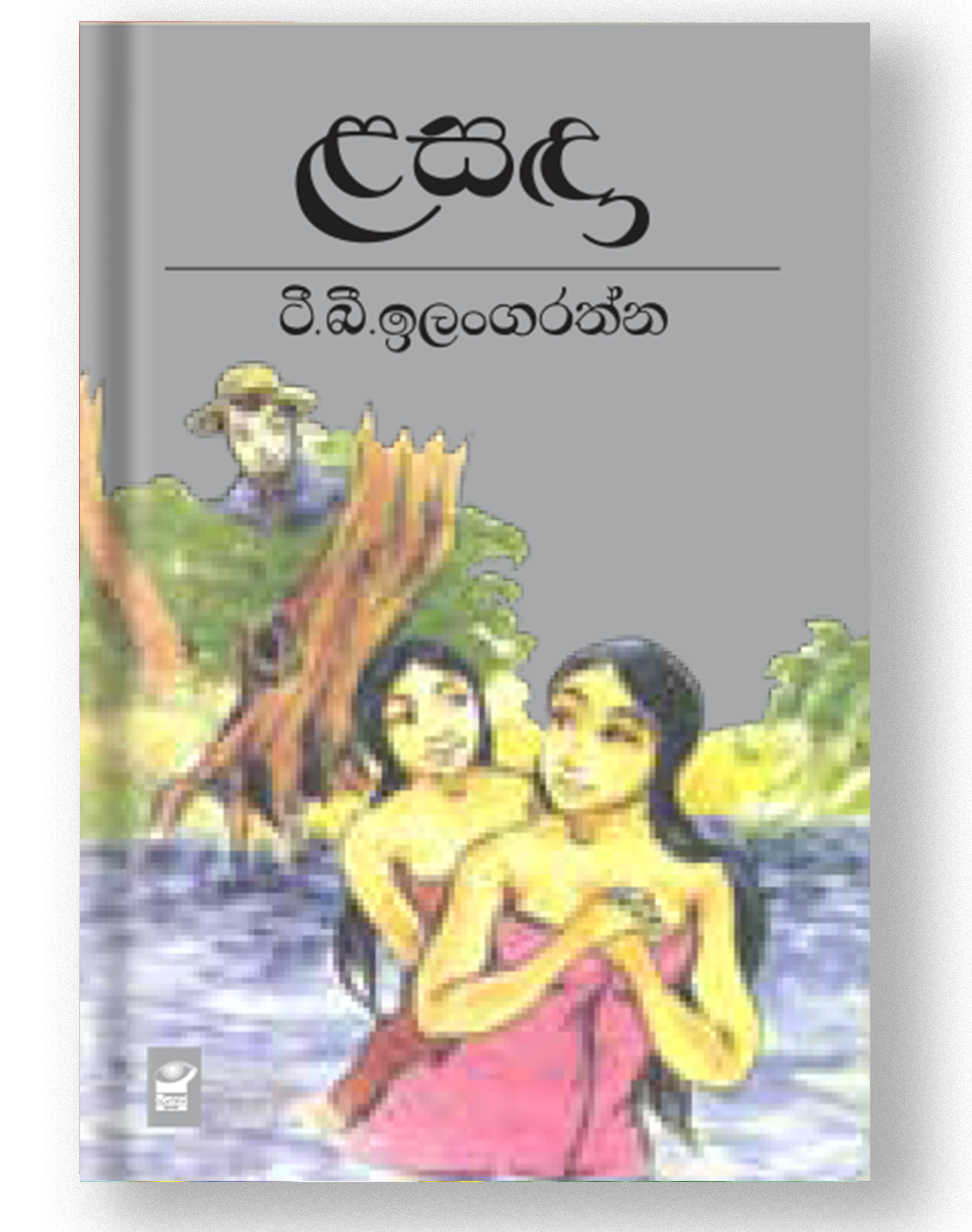 ළසඳා