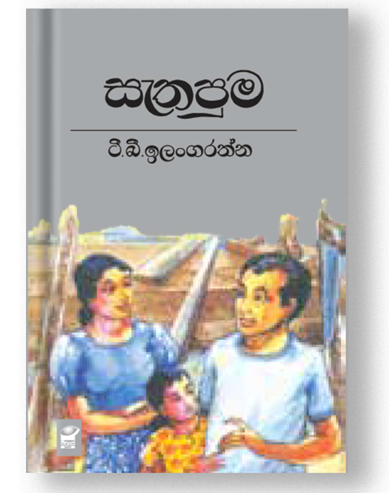 Picture of සැතපුම