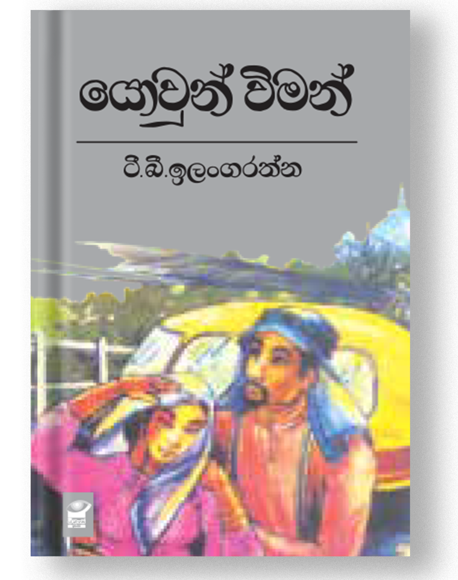 Picture of යොවුන් විමන්