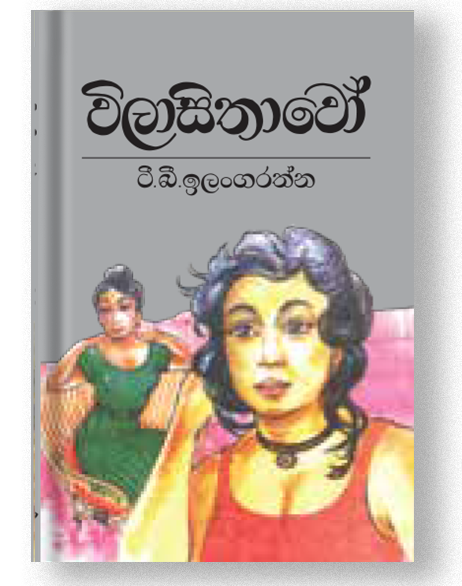 විලාසිතාවෝ