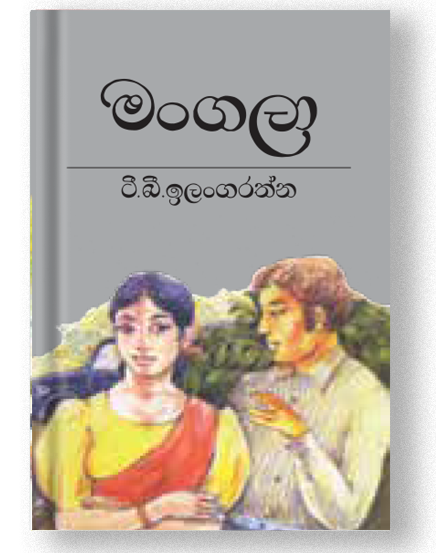 මංගලා