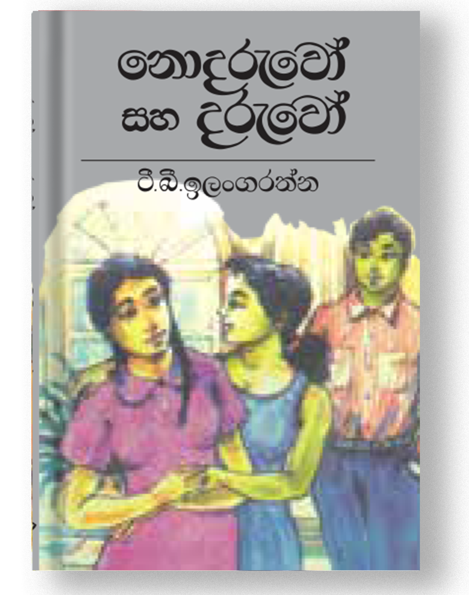 Picture of නොදරුවෝ සහ දරුවෝ