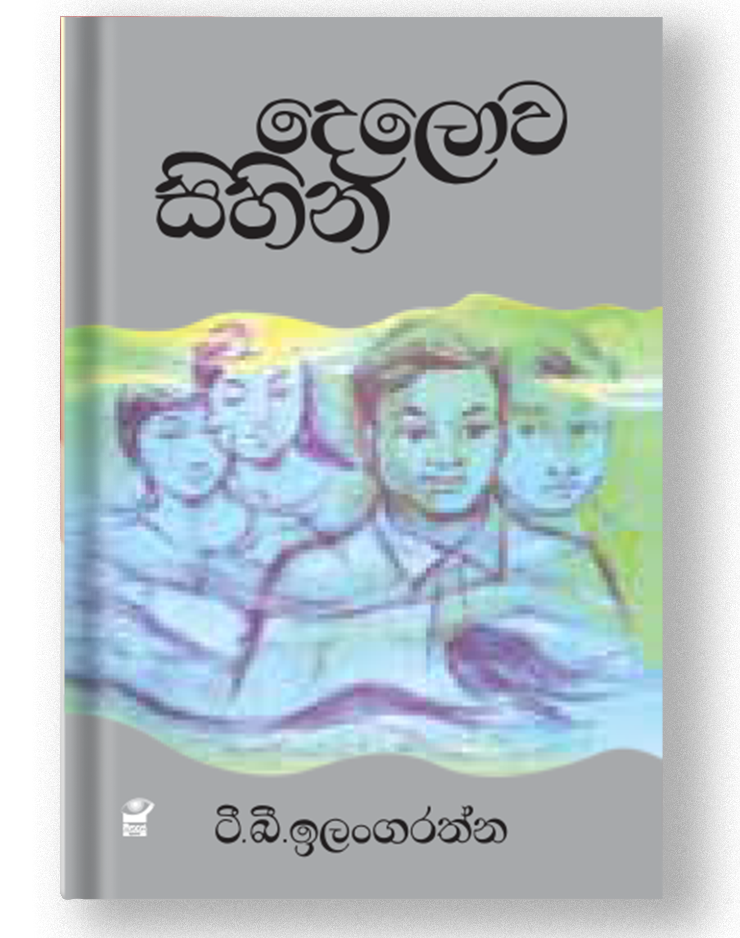 Picture of දෙලොව සිහින