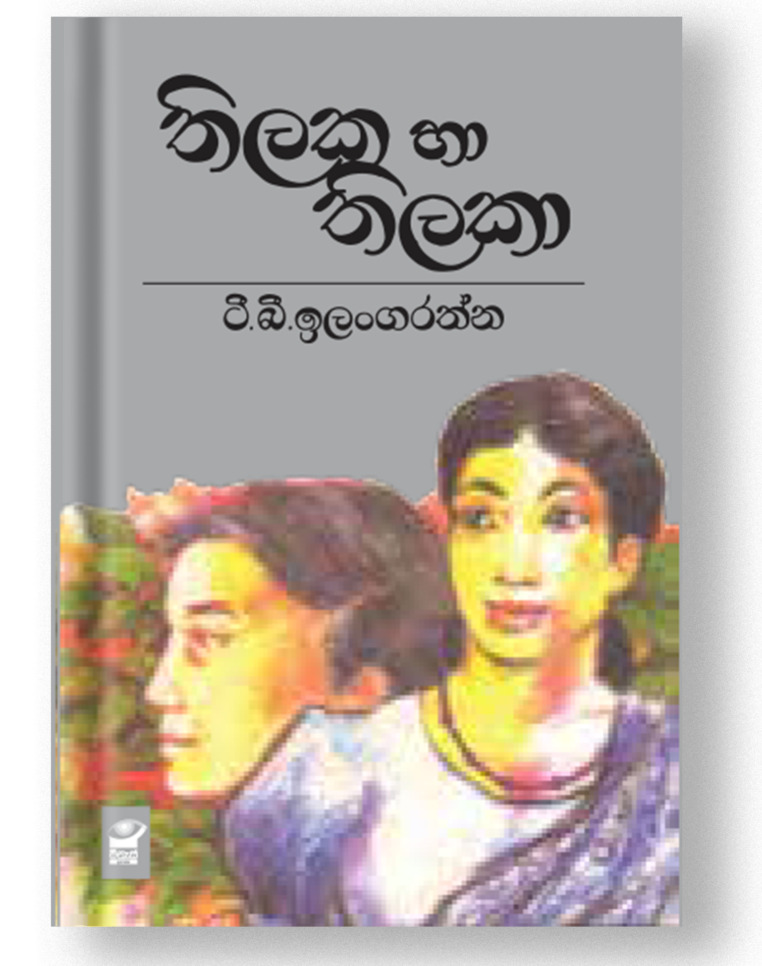 තිලක හා තිලකා