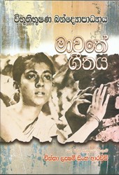 Picture of මාවතේ ගීතය