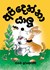 Picture of අපි දෙන්නා යාලු, Picture 1