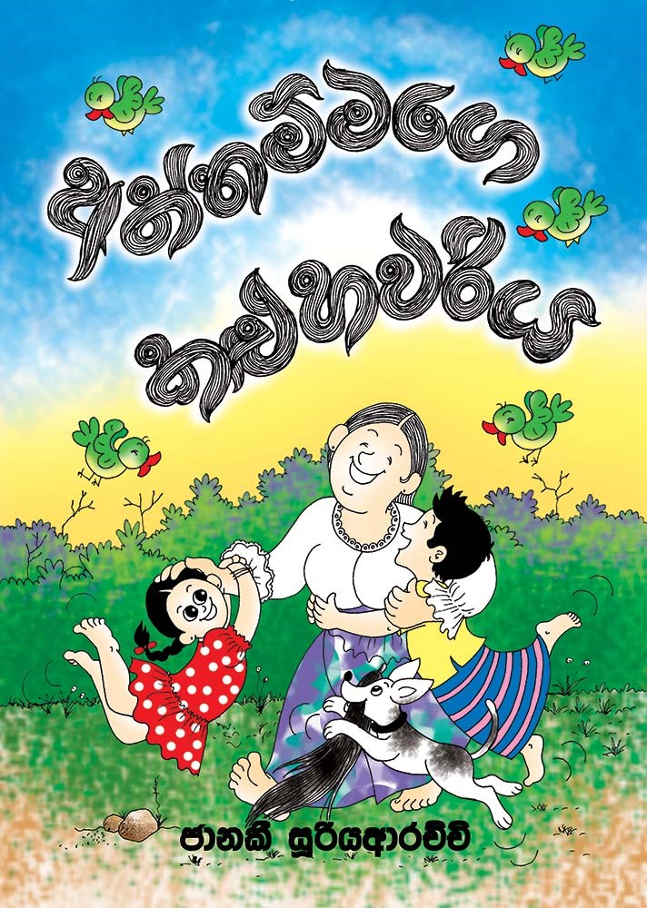 Picture of අත්තම්මගේ කළු හවරිය