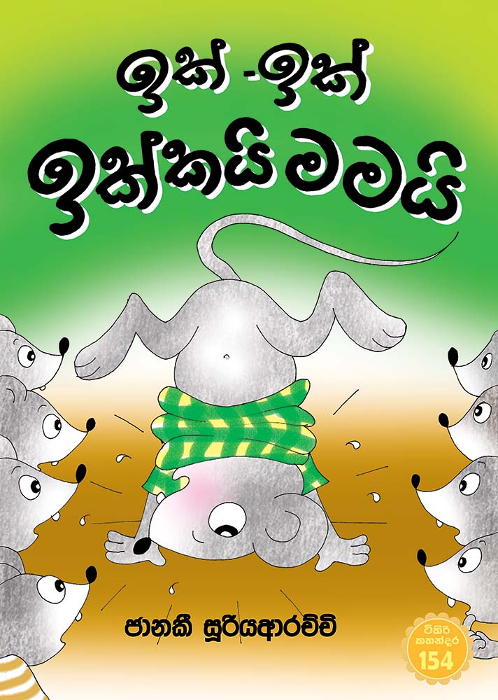 Picture of ඉක්-ඉක් ඉක්කයි මමයි