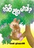 Picture of කිරි දත කෝ?, Picture 1