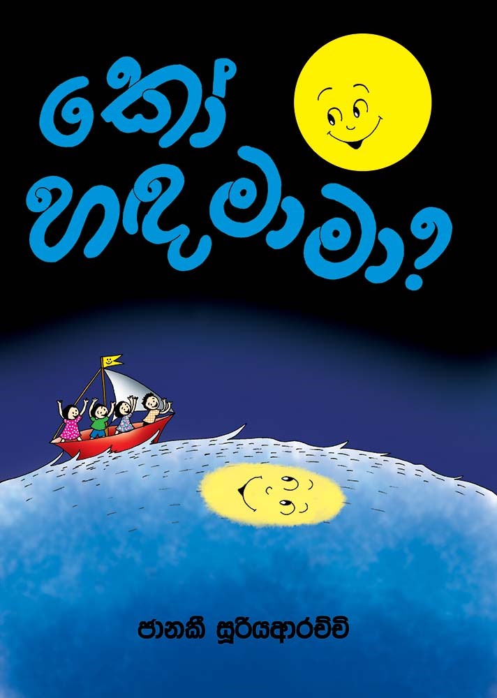 Picture of කෝ හඳ මාමා?