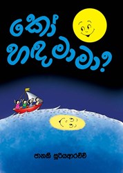 Picture of කෝ හඳ මාමා?