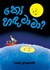 Picture of කෝ හඳ මාමා?, Picture 1