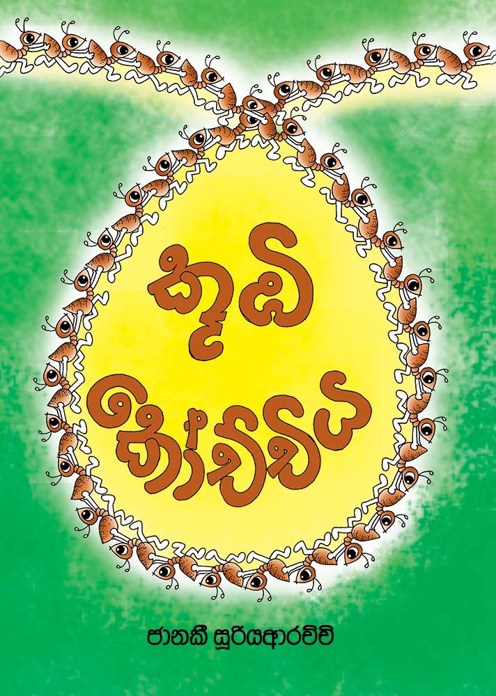 Picture of කූඹි කෝච්චිය