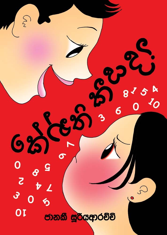 Picture of කේන්ති කීයද?