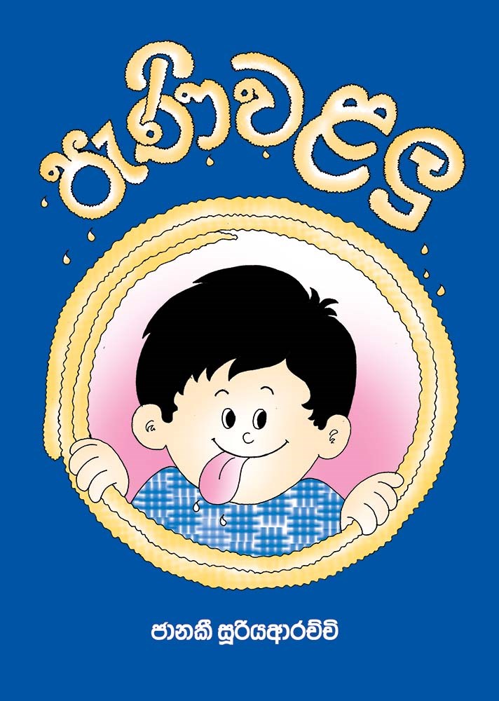 Picture of පැණි වළලු