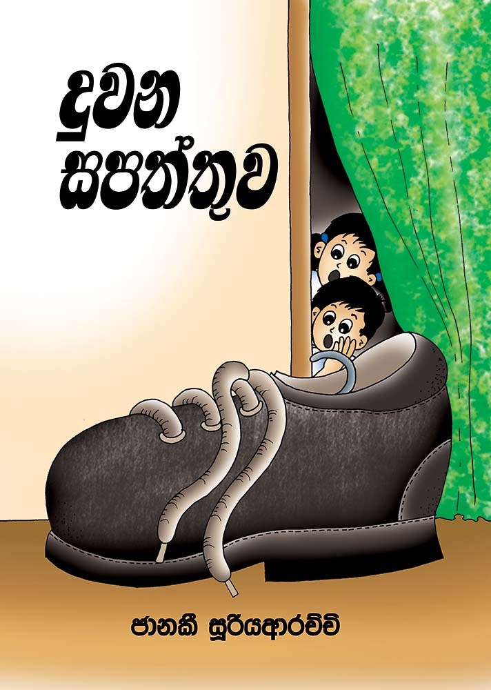 Picture of දුවන සපත්තුව