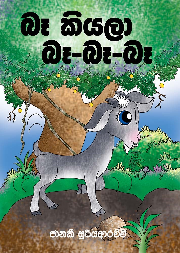 Picture of බෑ කියලා බෑ-බෑ-බෑ