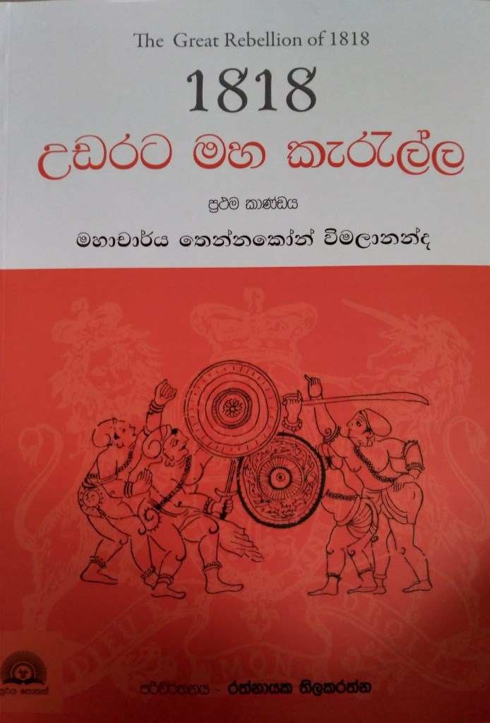 Picture of 1818 උඩරට මහ කැරැල්ල (ප්‍රථම කාණ්ඩය)