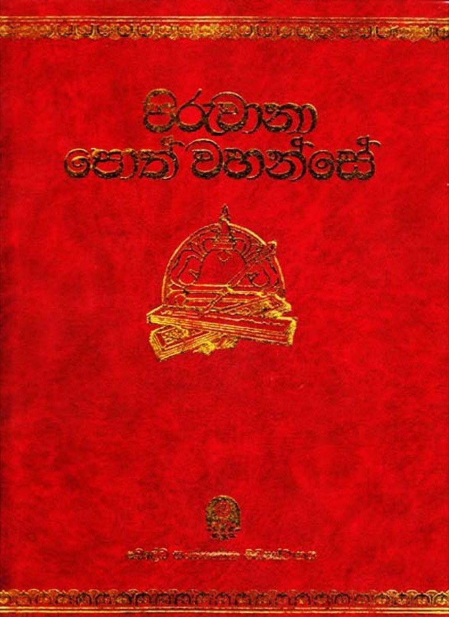 Picture of පිරුවානා පොත් වහන්සේ (Hard Binding)