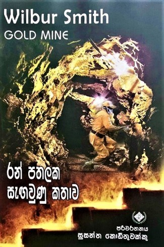 Picture of රන් පතලක සැඟවුණු කතාව