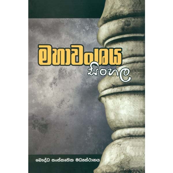 Picture of මහාවංශය සිංහල