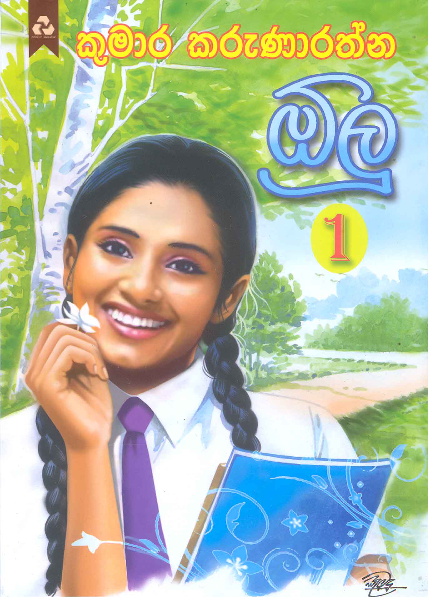 Picture of ඕලු - 1 