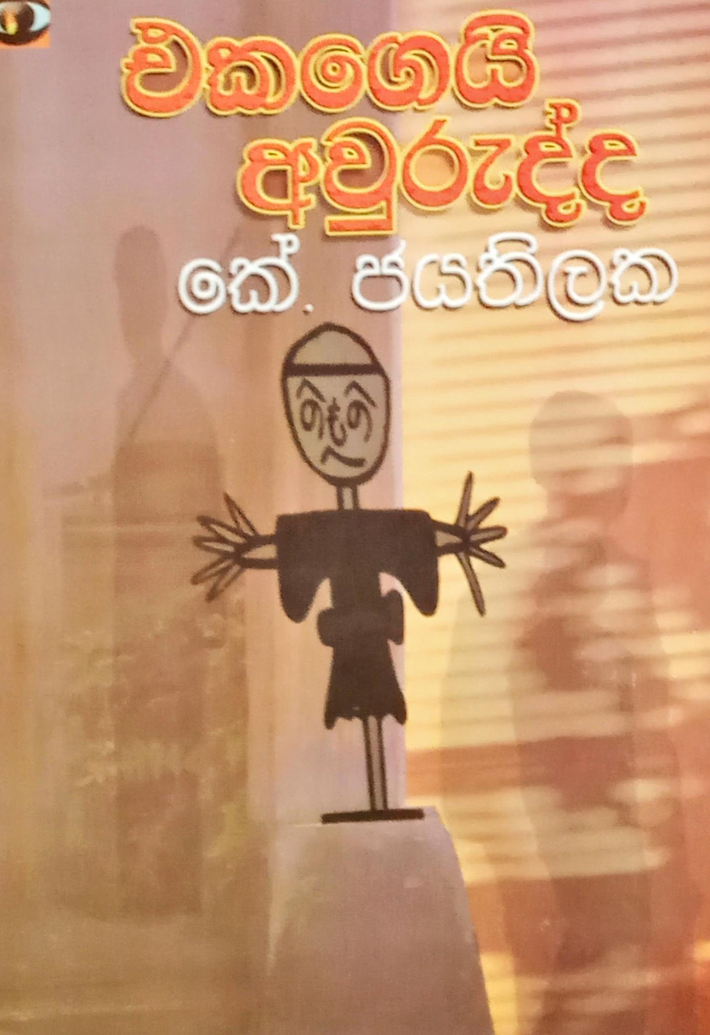 එකගෙයි අවුරුද්ද