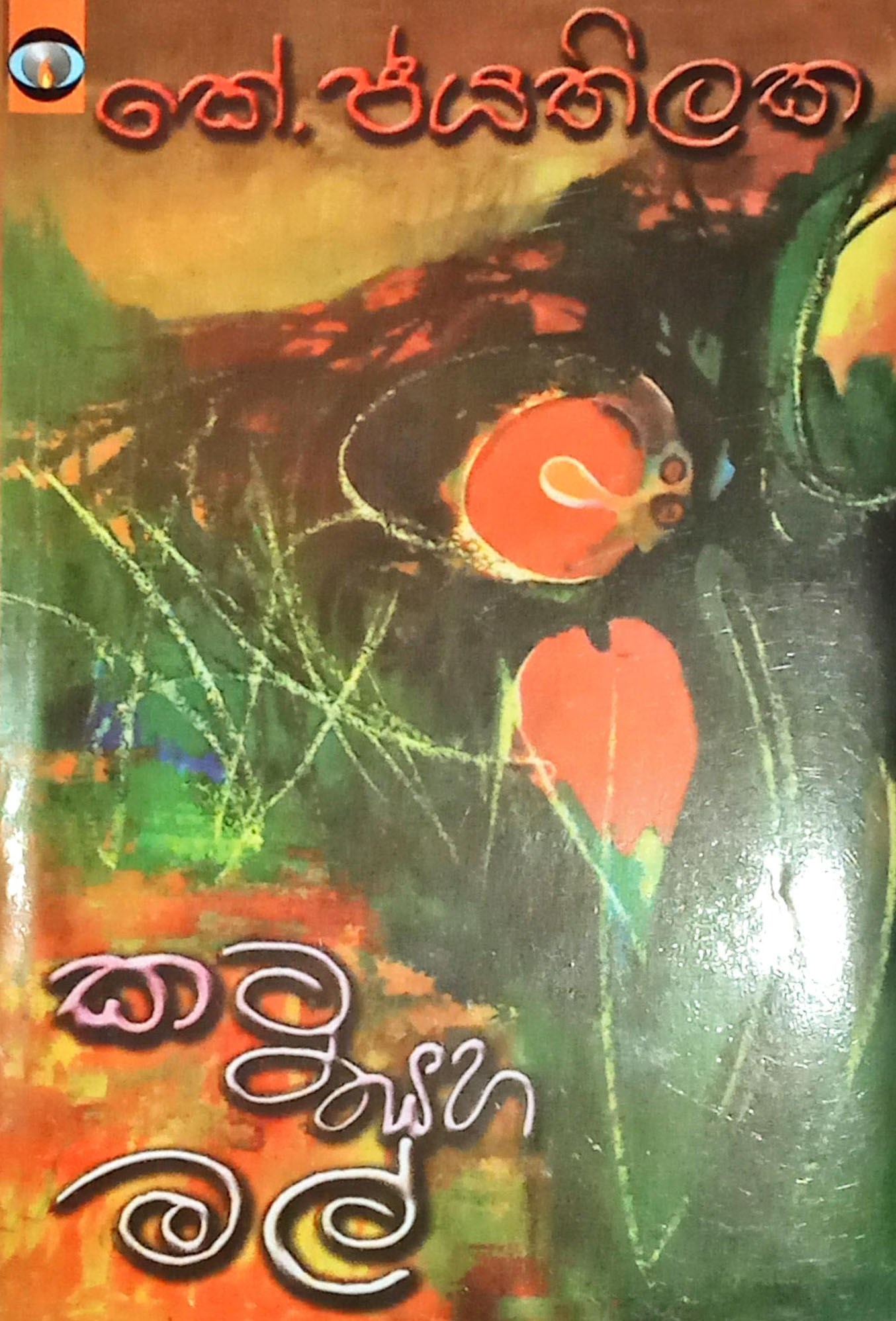 කටු සහ මල්