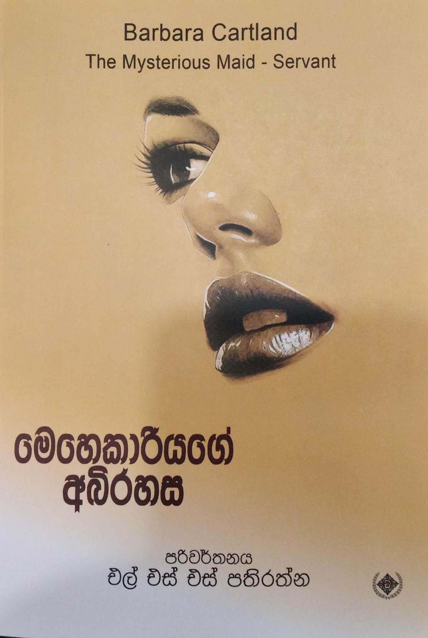 Picture of මෙහෙකාරියගේ අබිරහස