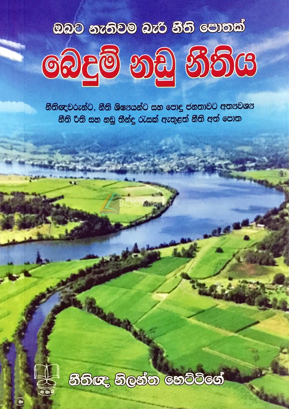 Picture of බෙදුම් නඩු නීතිය : ඔබට නැතිවම බැරි නීති පොතක් (නීතිඥවරුන්ට, නීති ශිෂ්‍යයන්ට සහ පොදු ජනතාවට අතවශ්‍ය නීති රීති සහ නඩු තීන්දු රැසක් ඇතුළත් නීති අත් පොත)