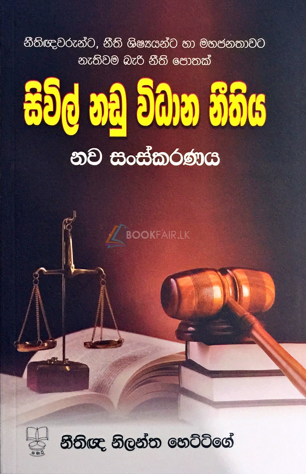 Picture of සිවිල් නඩු විධාන නීතිය : නීතිඥවරුන්ට, නීති ශිෂ්‍යයන්ට හා මහජනතාවට නැතිවම බැරි නීති පොතක් (නව සංස්කරණය)