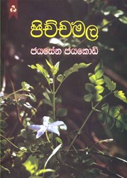 Picture of පිච්චමල