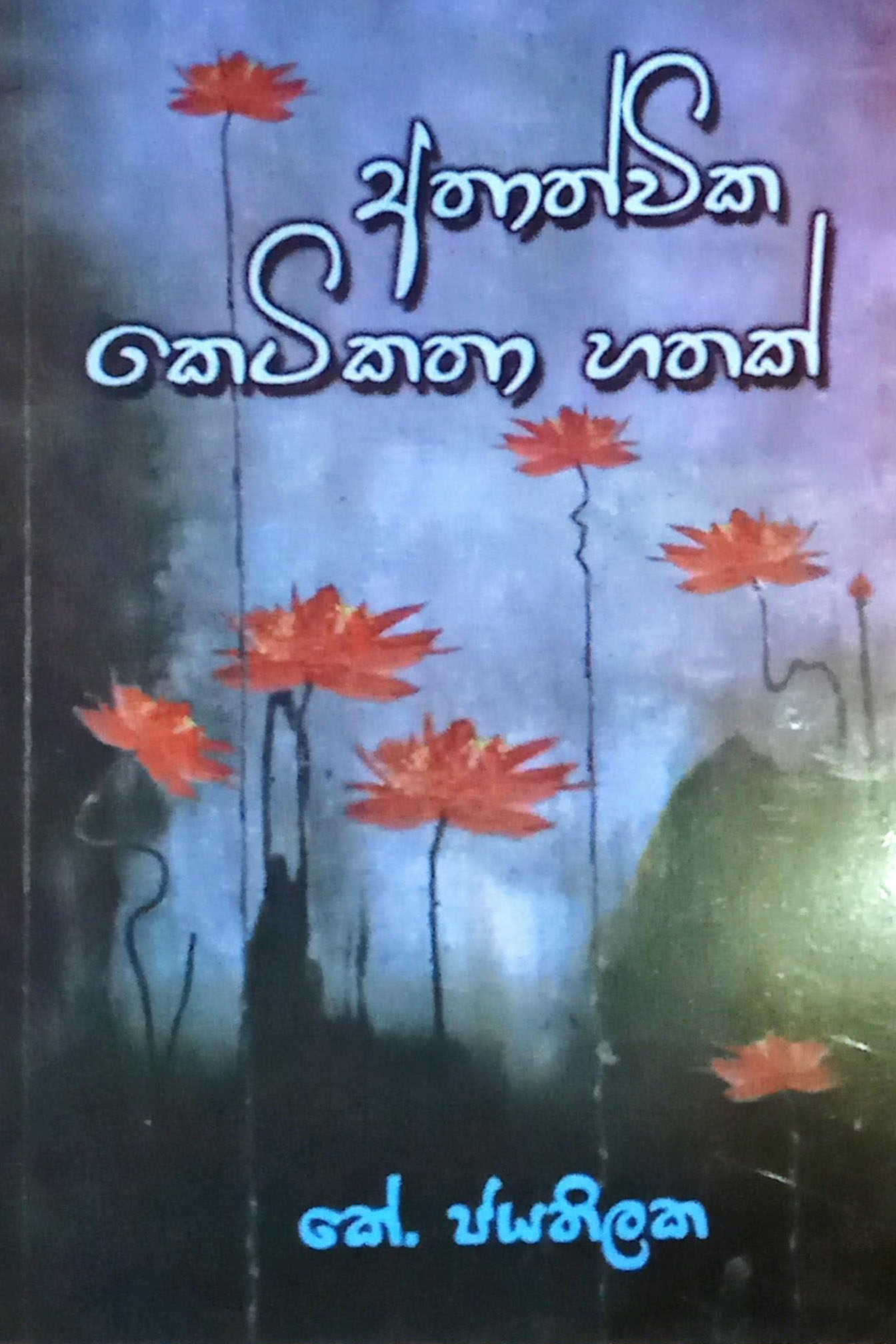 අතාත්වික කෙටිකතා හතක්