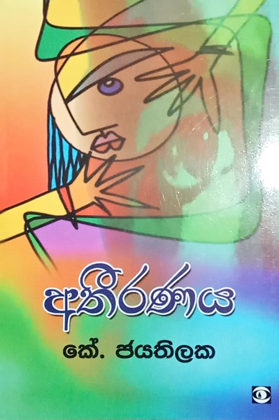 Picture of අතීරණය
